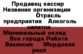 Продавец-кассир › Название организации ­ Prisma › Отрасль предприятия ­ Алкоголь, напитки › Минимальный оклад ­ 1 - Все города Работа » Вакансии   . Мордовия респ.